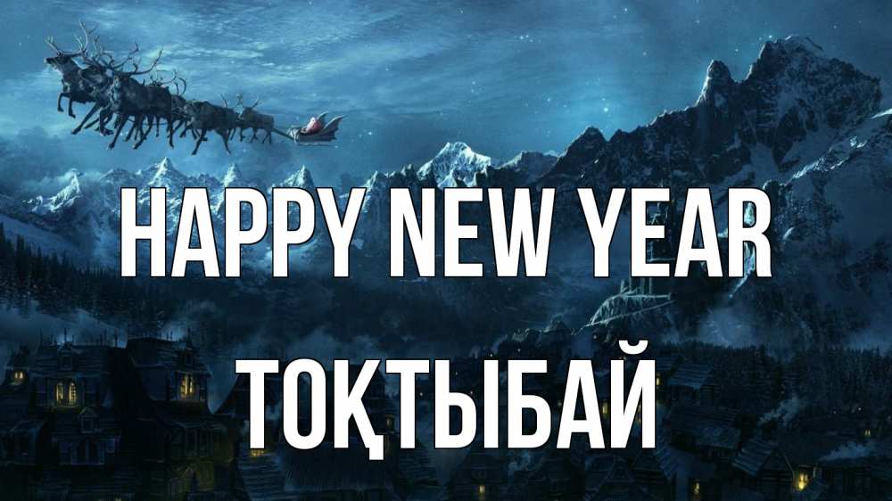 Greetings card с именем, ТОҚТЫБАЙ Happy New Year дед мороз олени Greetings with text for free download 