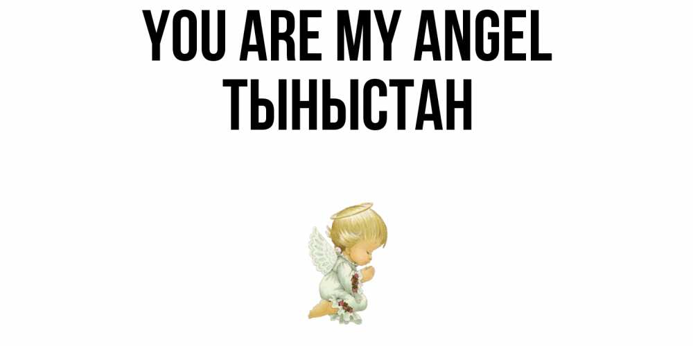 Greetings card с именем, ТЫНЫСТАН You are my angel ангел Greetings with text for free download 