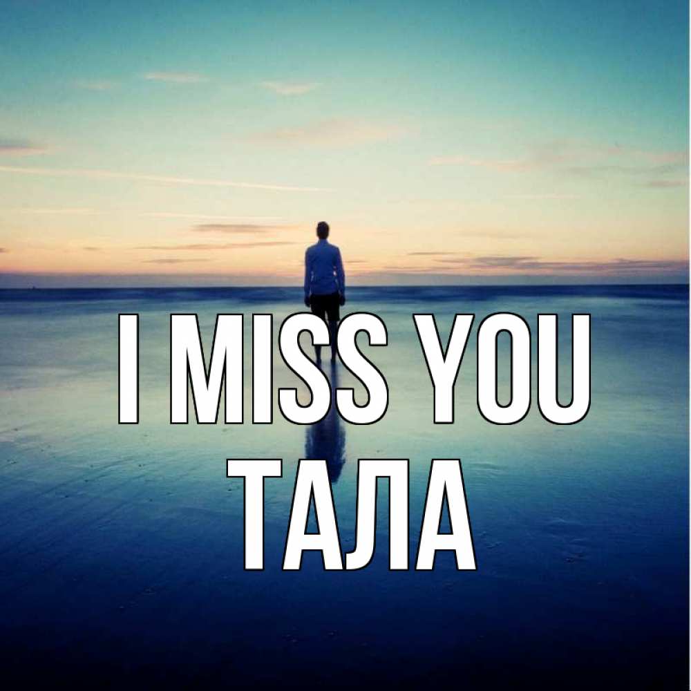 Greetings card с именем, Тала I miss you зима Greetings with text for free download 