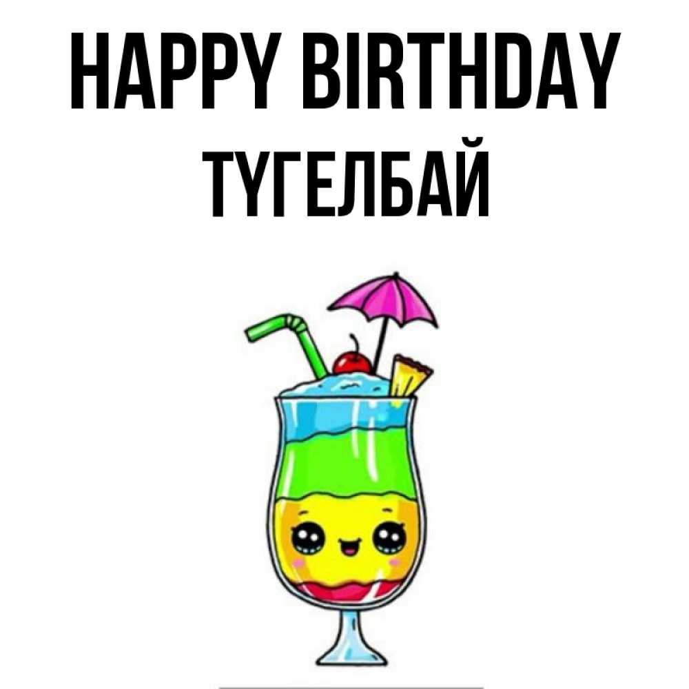 Greetings card с именем, ТҮГЕЛБАЙ Happy Birthday с зонтиком Greetings with text for free download 