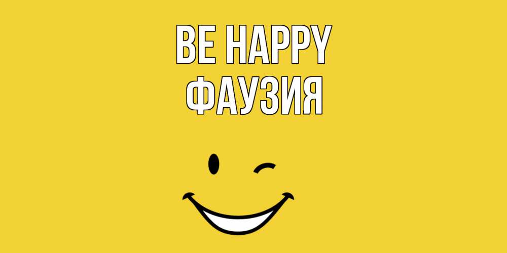 Greetings card с именем, ФАУЗИЯ Be happy смайл Greetings with text for free download 