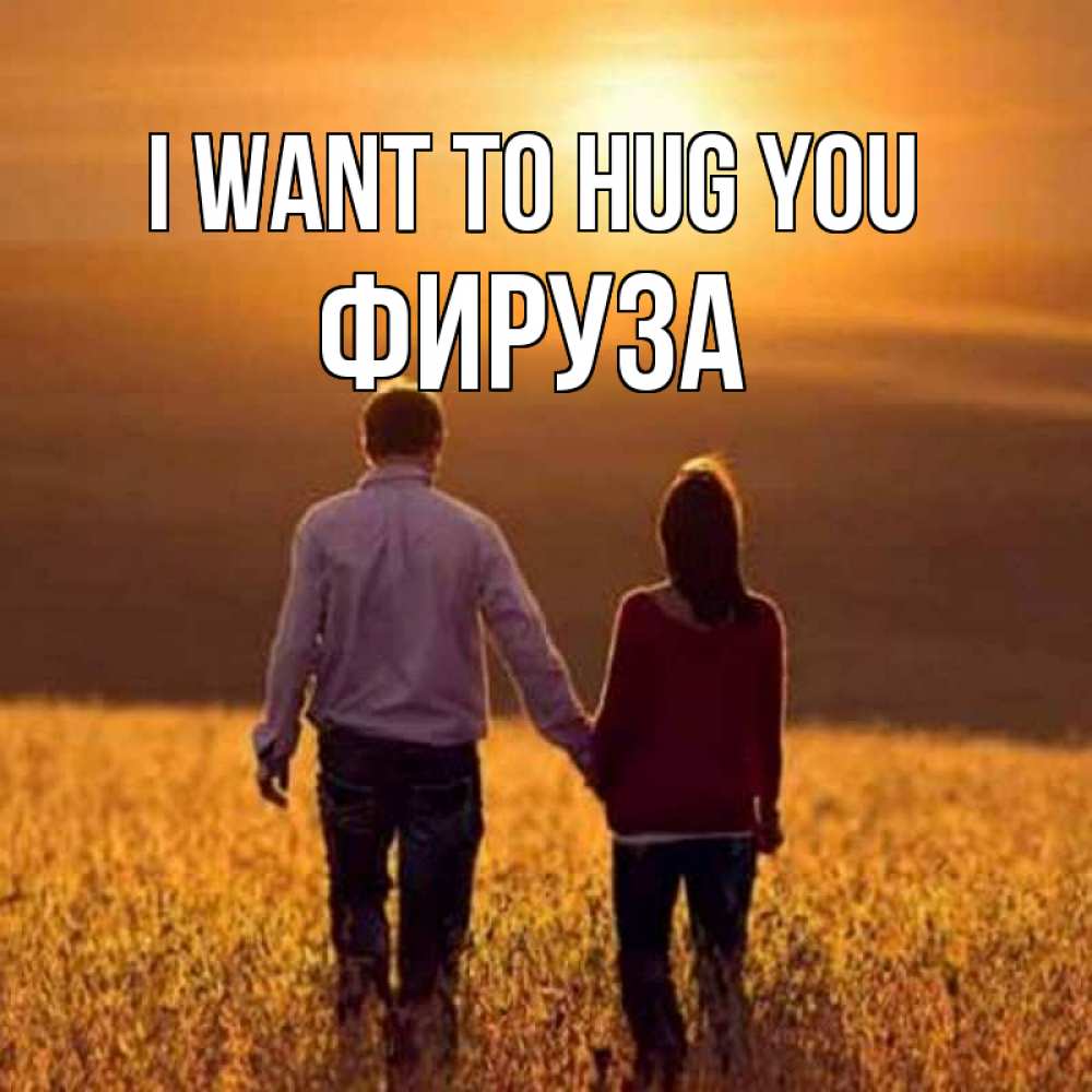 Greetings card с именем, ФИРУЗА I want to hug you оранжевое фото и солнце и небо и настроение Greetings with text for free download 