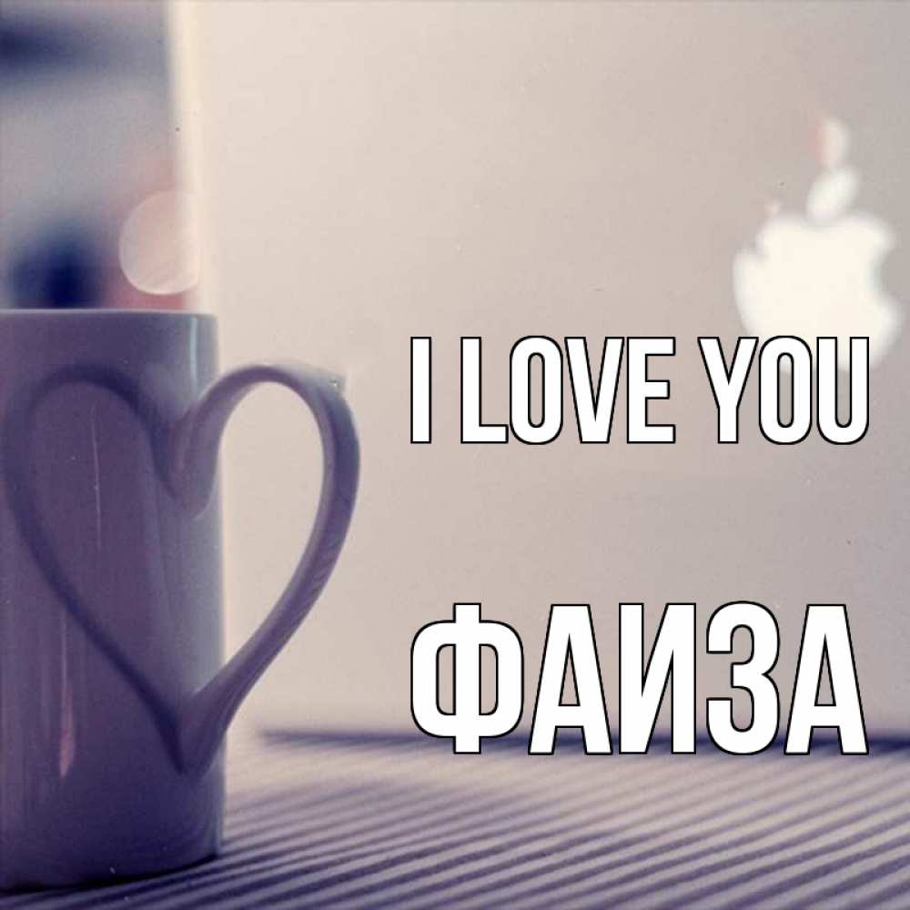 Greetings card с именем, Фаиза I love you знак яблока Greetings with text for free download 