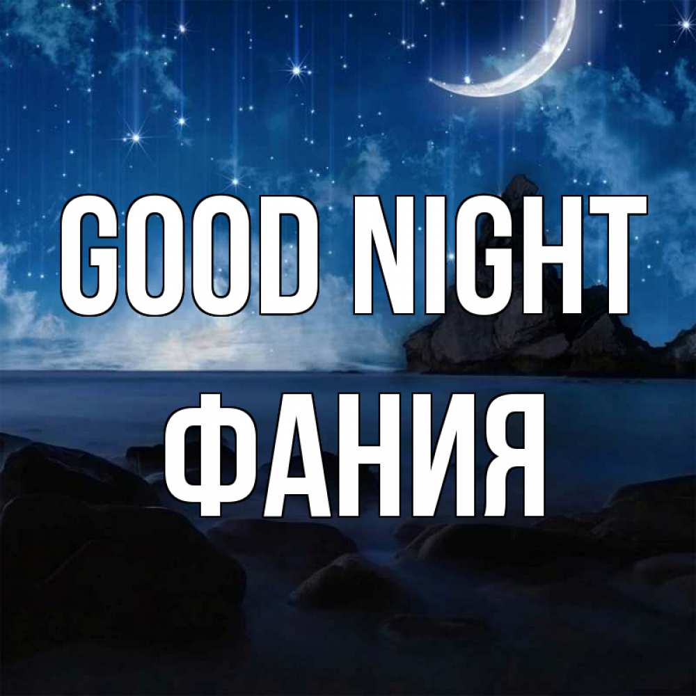 Greetings card с именем, Фания Good night море Greetings with text for free download 