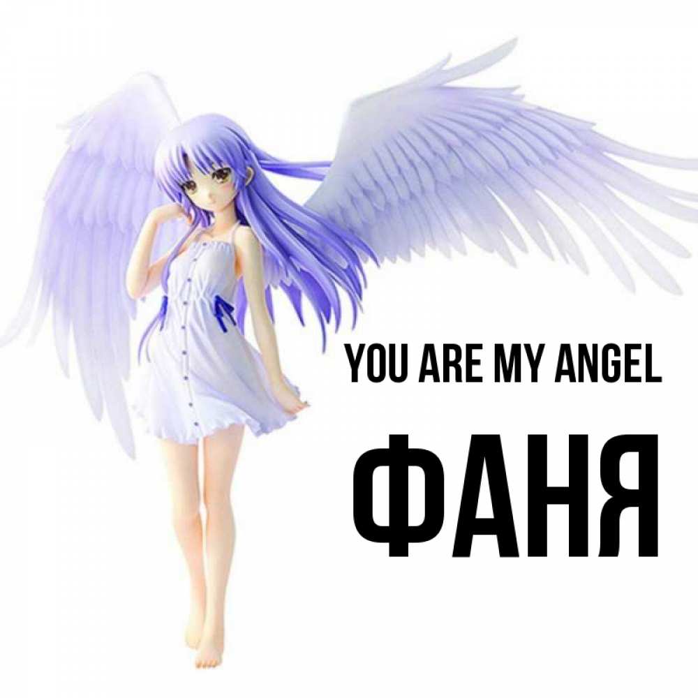 Greetings card с именем, Фаня You are my angel девушка ангел с фиолетовыми крыльями Greetings with text for free download 