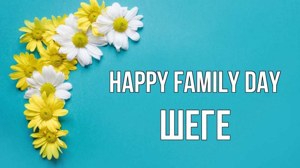 Greetings card с именем, ШЕГЕ happy family day с днем семьи Greetings with text for free download 