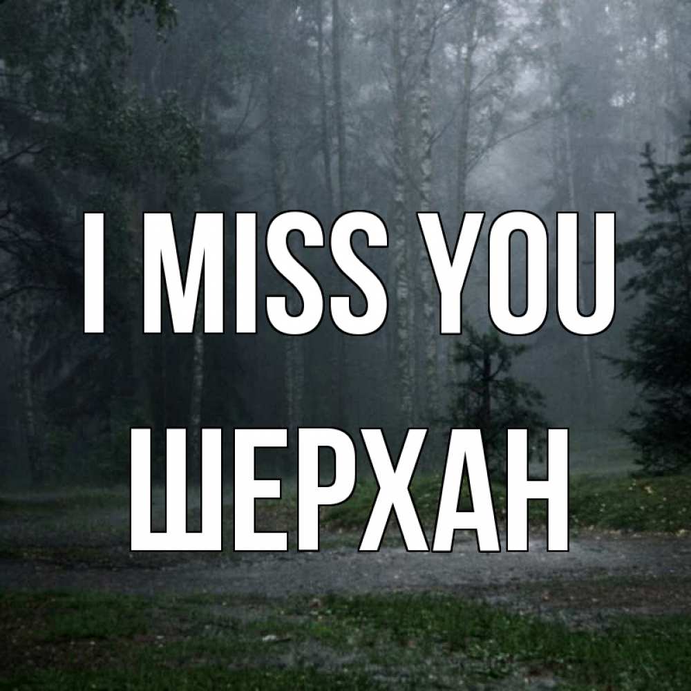 Greetings card с именем, ШЕРХАН I miss you одна и плохо мне Greetings with text for free download 