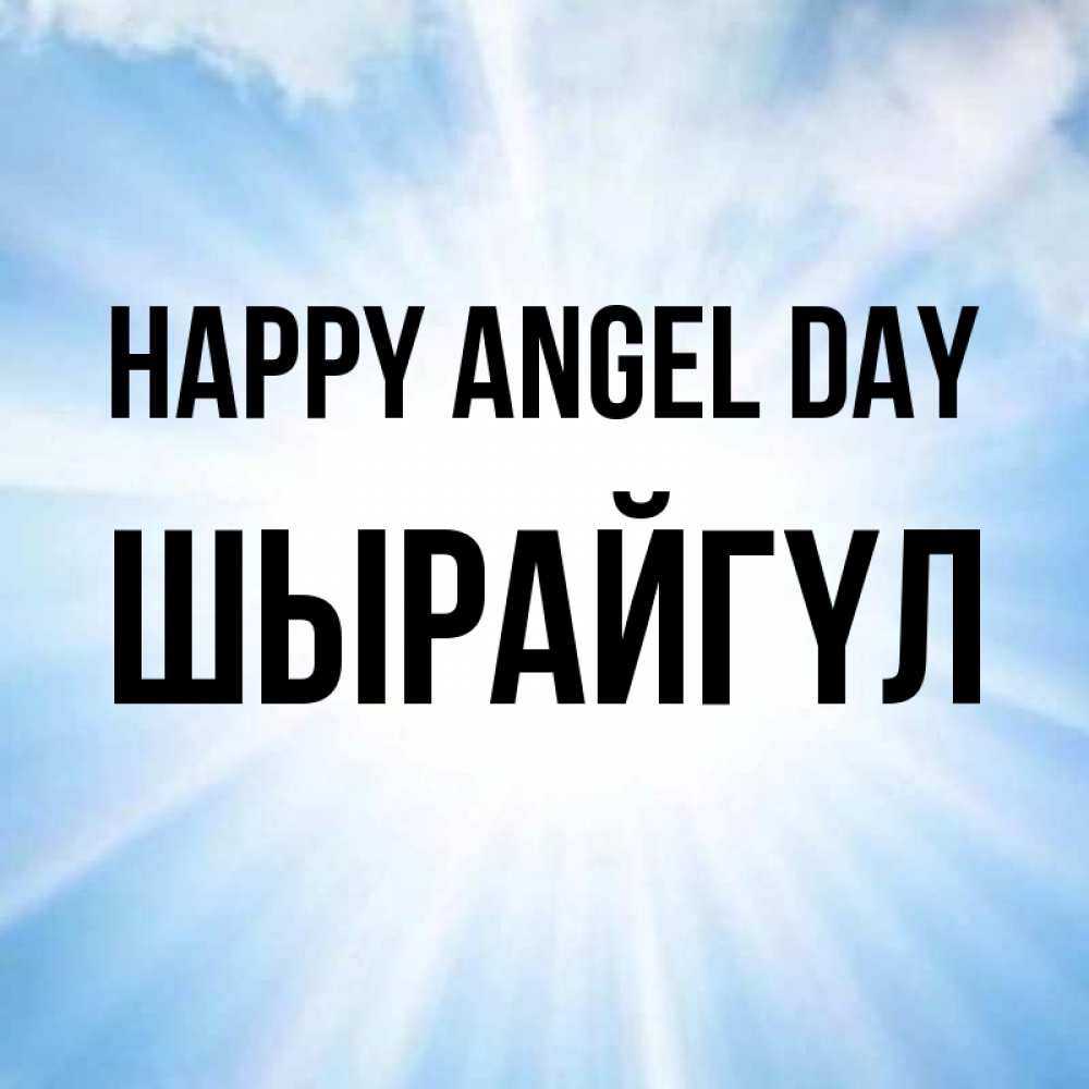 Greetings card с именем, ШЫРАЙГҮЛ happy angel day свет небесный Greetings with text for free download 