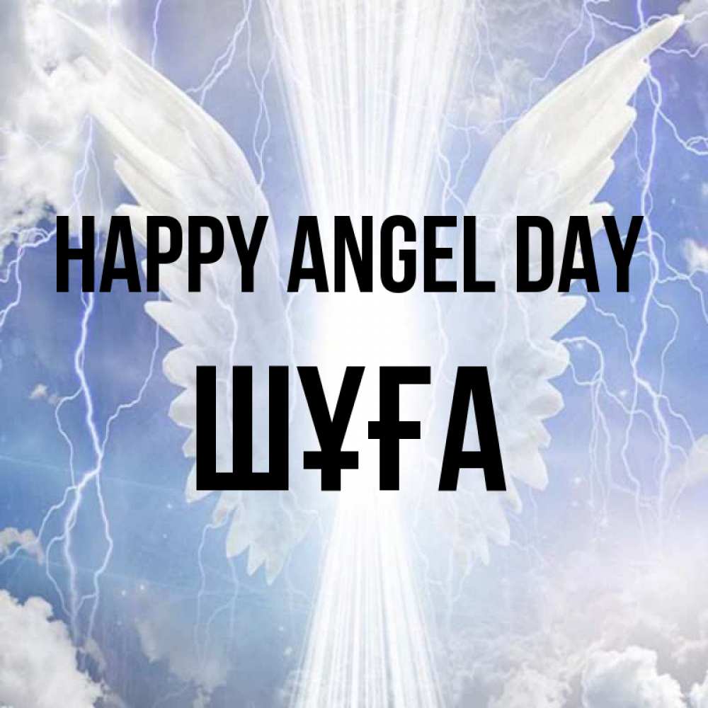 Greetings card с именем, ШҰҒА happy angel day молнии на небе и свет Greetings with text for free download 