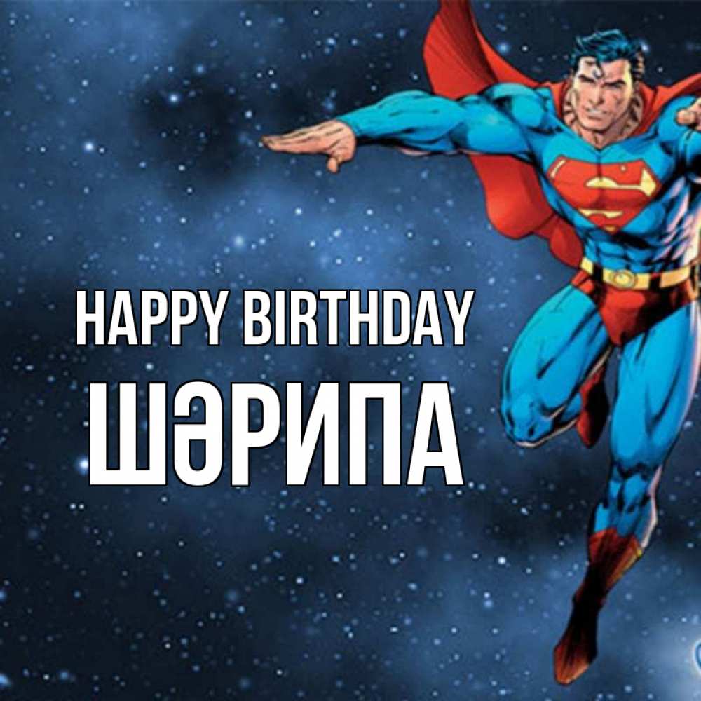 Greetings card с именем, ШӘРИПА Happy Birthday супергерой Greetings with text for free download 