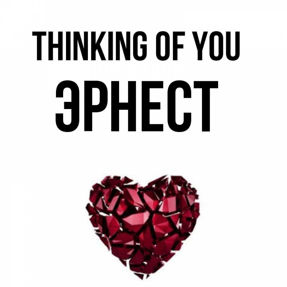 Greetings card с именем, Эрнест Thinking of you рубиновое 1 Greetings with text for free download 