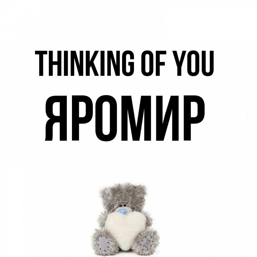 Greetings card с именем, Яромир Thinking of you тедди с сердечком для любимой Greetings with text for free download 