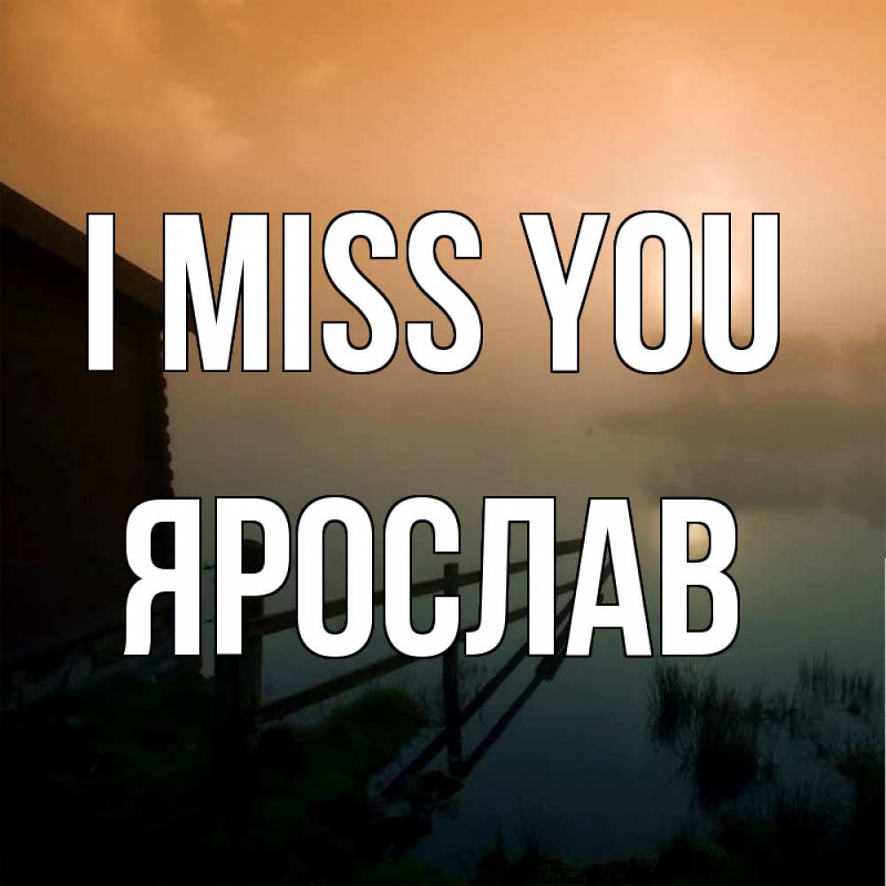 Greetings card с именем, Ярослав I miss you приходи ко мне на чай Greetings with text for free download 