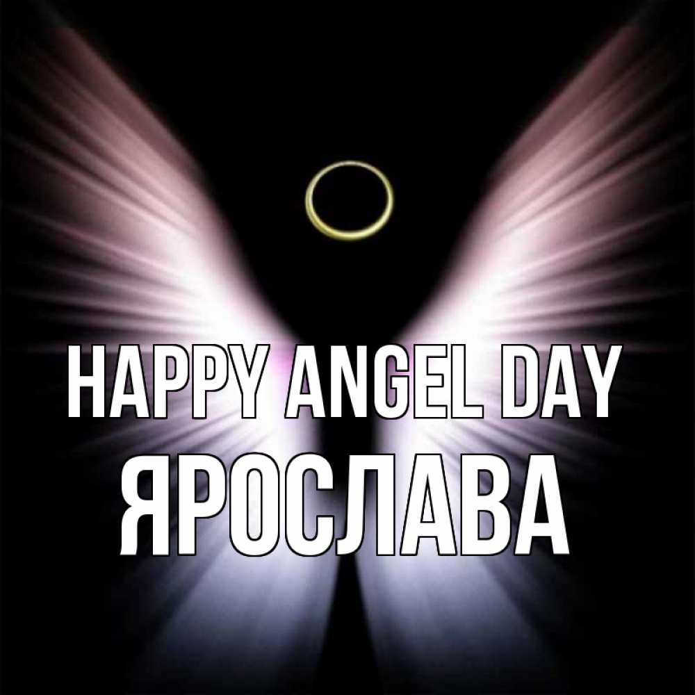 Greetings card с именем, Ярослава happy angel day ангел из света Greetings with text for free download 