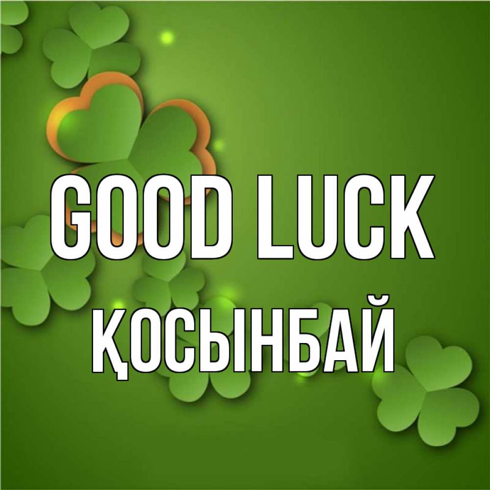 Greetings card с именем, ҚОСЫНБАЙ Good luck много трехлистных листочков клевера Greetings with text for free download 