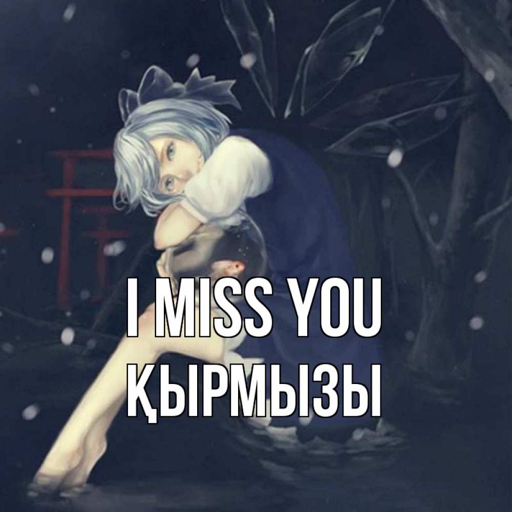 Greetings card с именем, ҚЫРМЫЗЫ I miss you рыбка в аквариуме Greetings with text for free download 