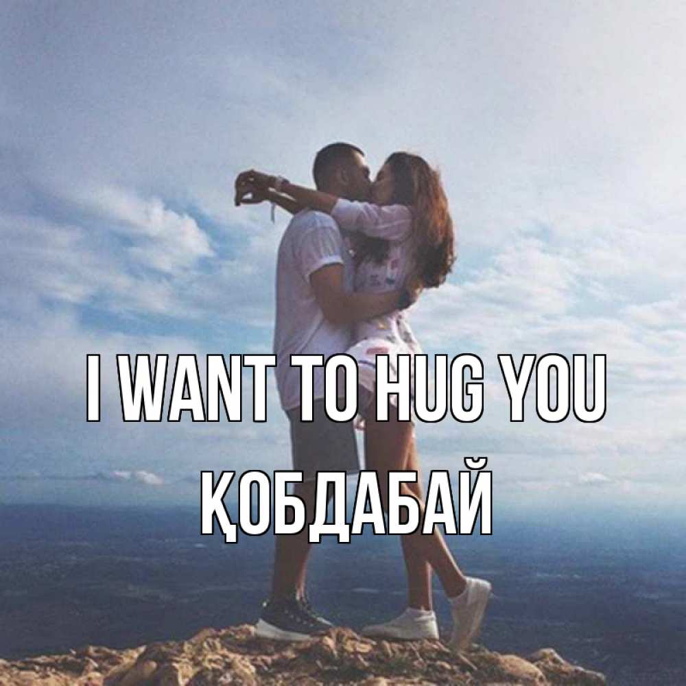 Greetings card с именем, Қобдабай I want to hug you Морской пейзаж Greetings with text for free download 