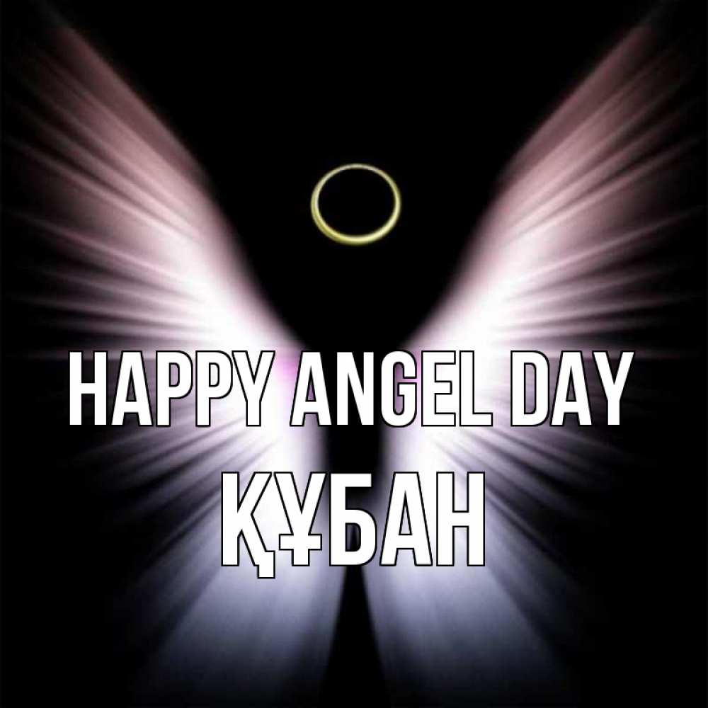 Greetings card с именем, ҚҰБАН happy angel day ангел из света Greetings with text for free download 