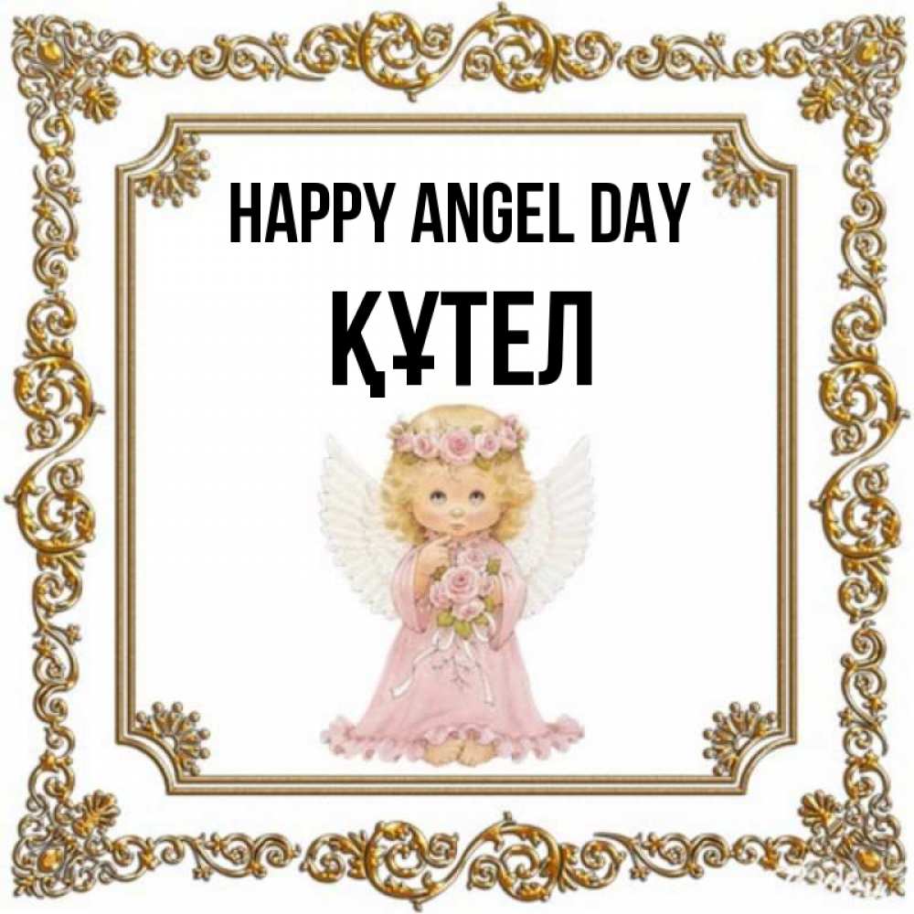 Greetings card с именем, ҚҰТЕЛ happy angel day девочка ангел с крыльями и цветами в розовом платье Greetings with text for free download 