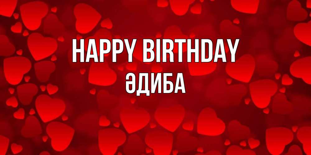 Greetings card с именем, ӘДИБА Happy Birthday прекрасные сердечки на открытке с красным фоном Greetings with text for free download 