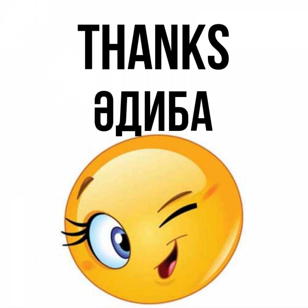 Greetings card с именем, ӘДИБА Thanks открытка с подмигивающим смайлом Greetings with text for free download 