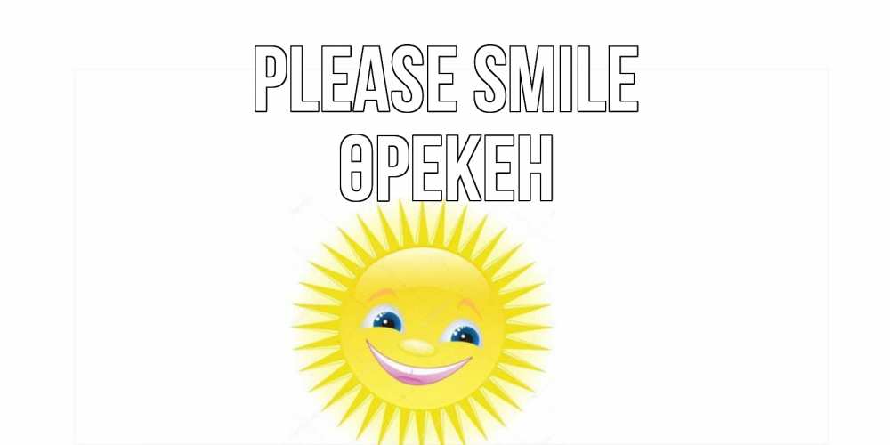 Greetings card с именем, ӨРЕКЕН Please smile пожелания позитивные Greetings with text for free download 