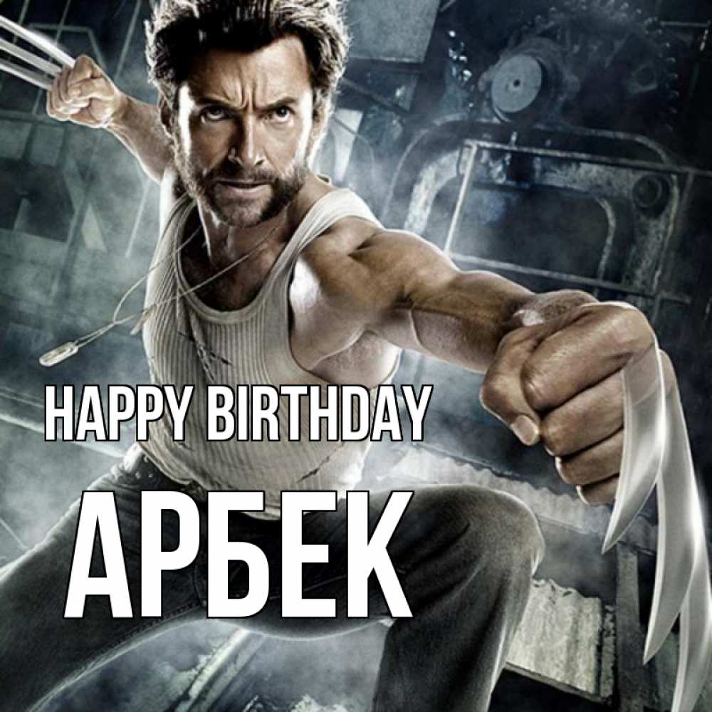 Greetings card с именем, Арбек Happy Birthday супергерой в ярости Greetings with text for free download 