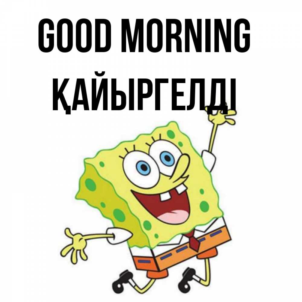 Greetings card с именем, Қайыргелді Good morning улыбающийся спанч Боб Greetings with text for free download 