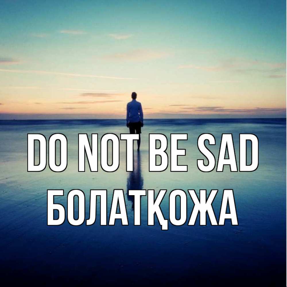 Greetings card с именем, Болатқожа Do not be sad небо и гладь льда Greetings with text for free download 
