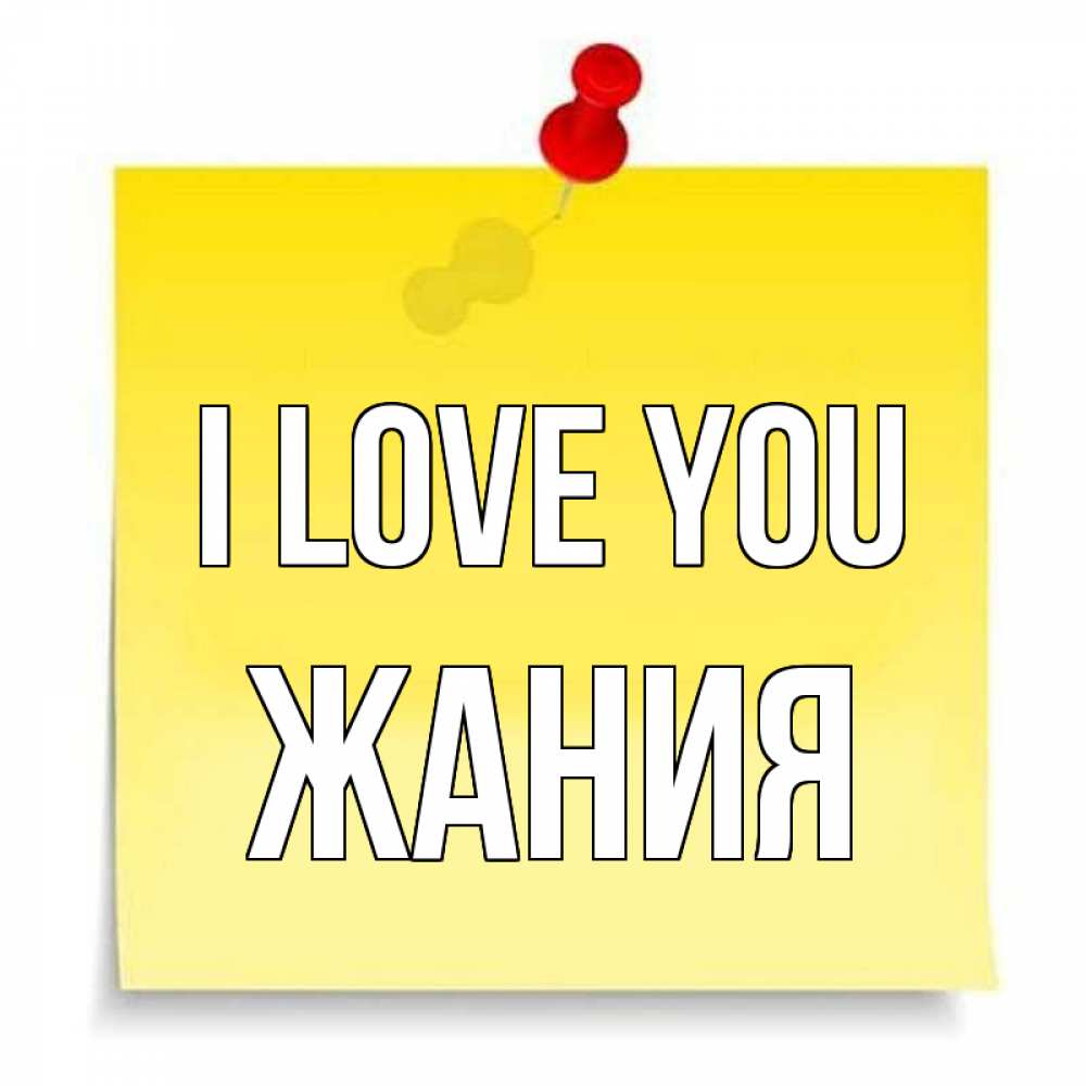 Greetings card с именем, ЖАНИЯ I love you ноте Greetings with text for free download 