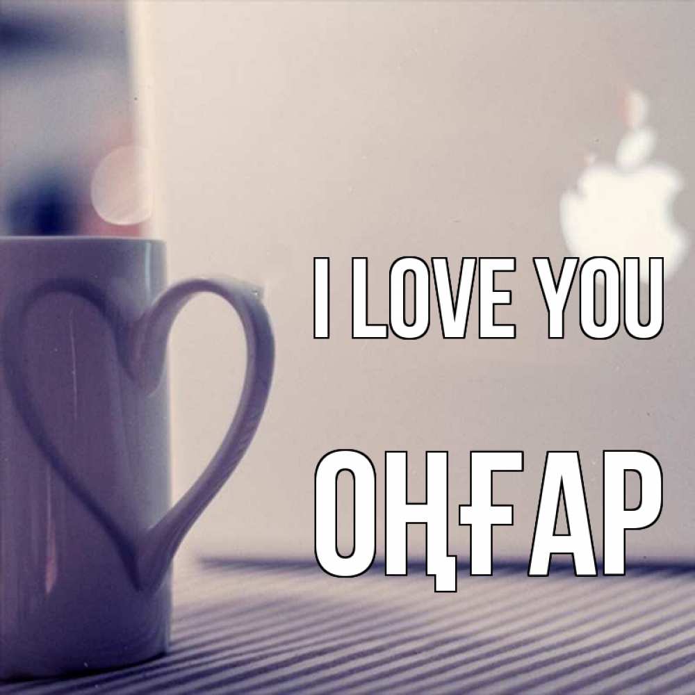 Greetings card с именем, ОҢҒАР I love you знак яблока Greetings with text for free download 