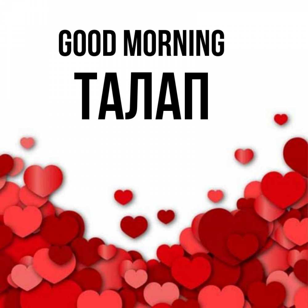 Greetings card с именем, ТАЛАП Good morning хорошего настроения Greetings with text for free download 