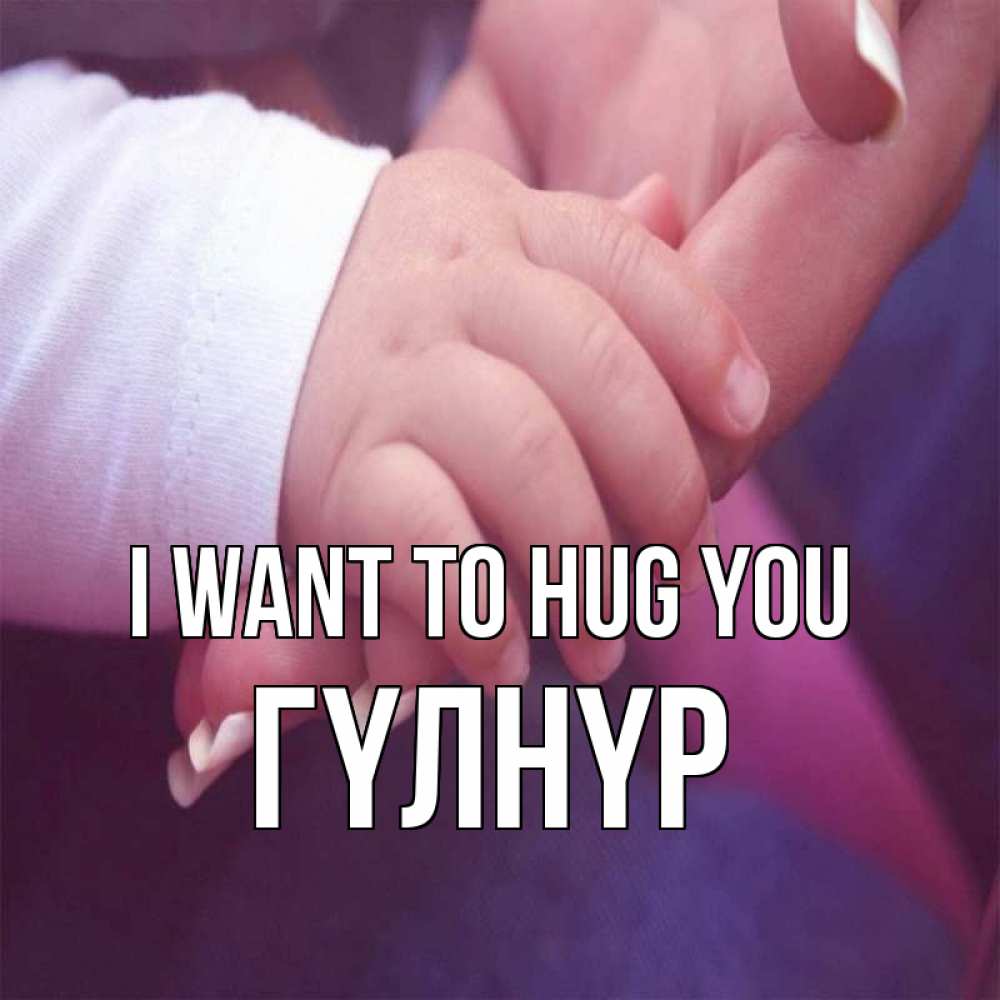 Greetings card с именем, ГҮЛНҮР I want to hug you мама с ребенком Greetings with text for free download 