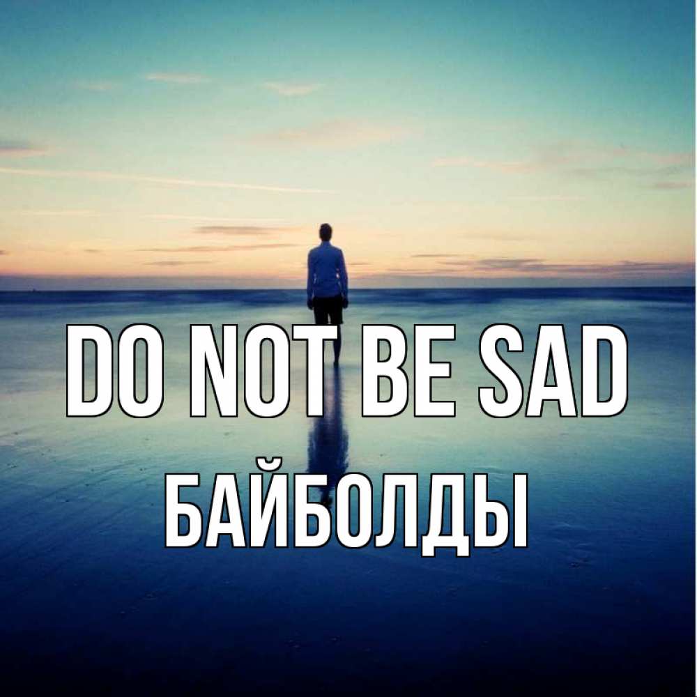 Greetings card с именем, Байболды Do not be sad небо и гладь льда Greetings with text for free download 