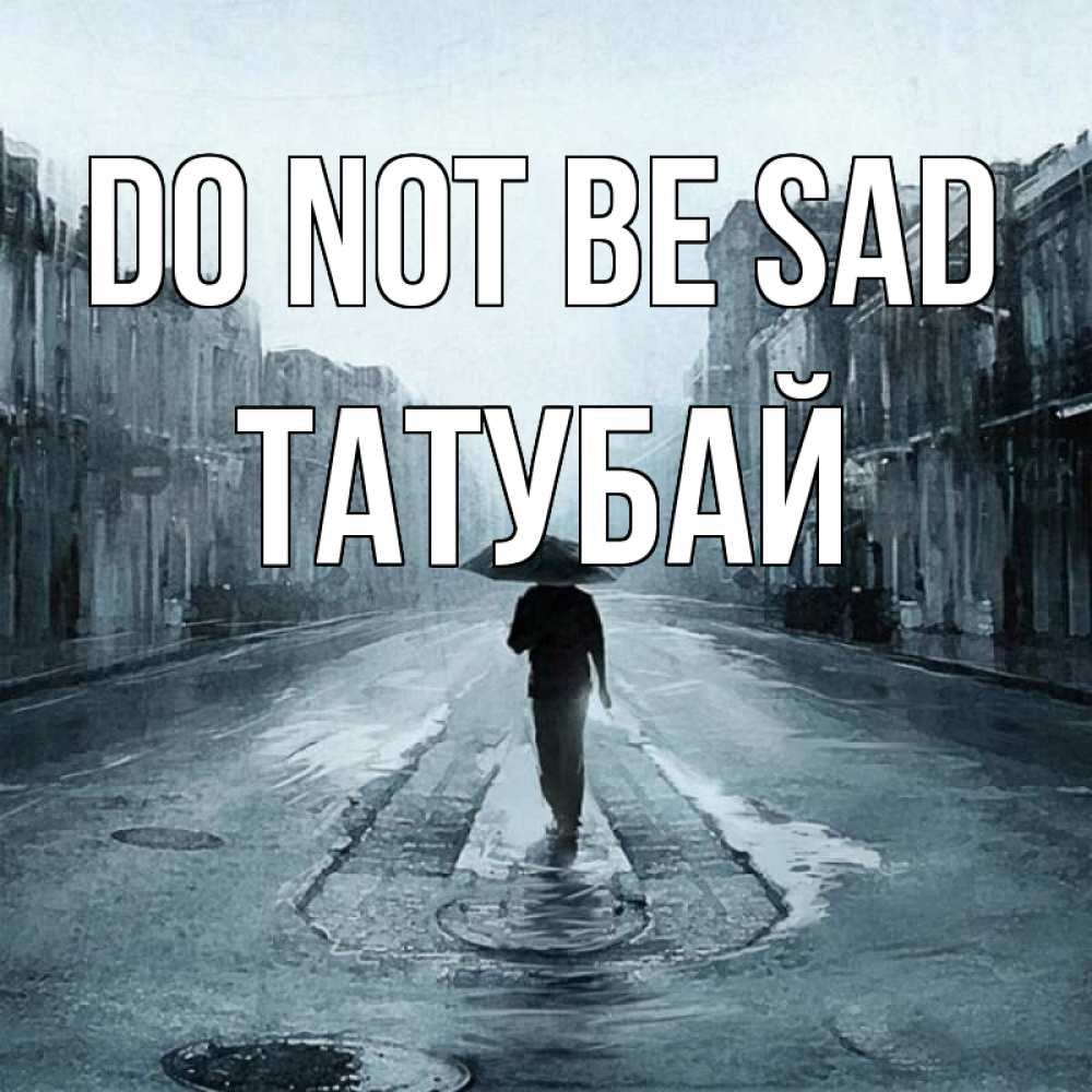 Greetings card с именем, ТАТУБАЙ Do not be sad опустевшая улица Greetings with text for free download 