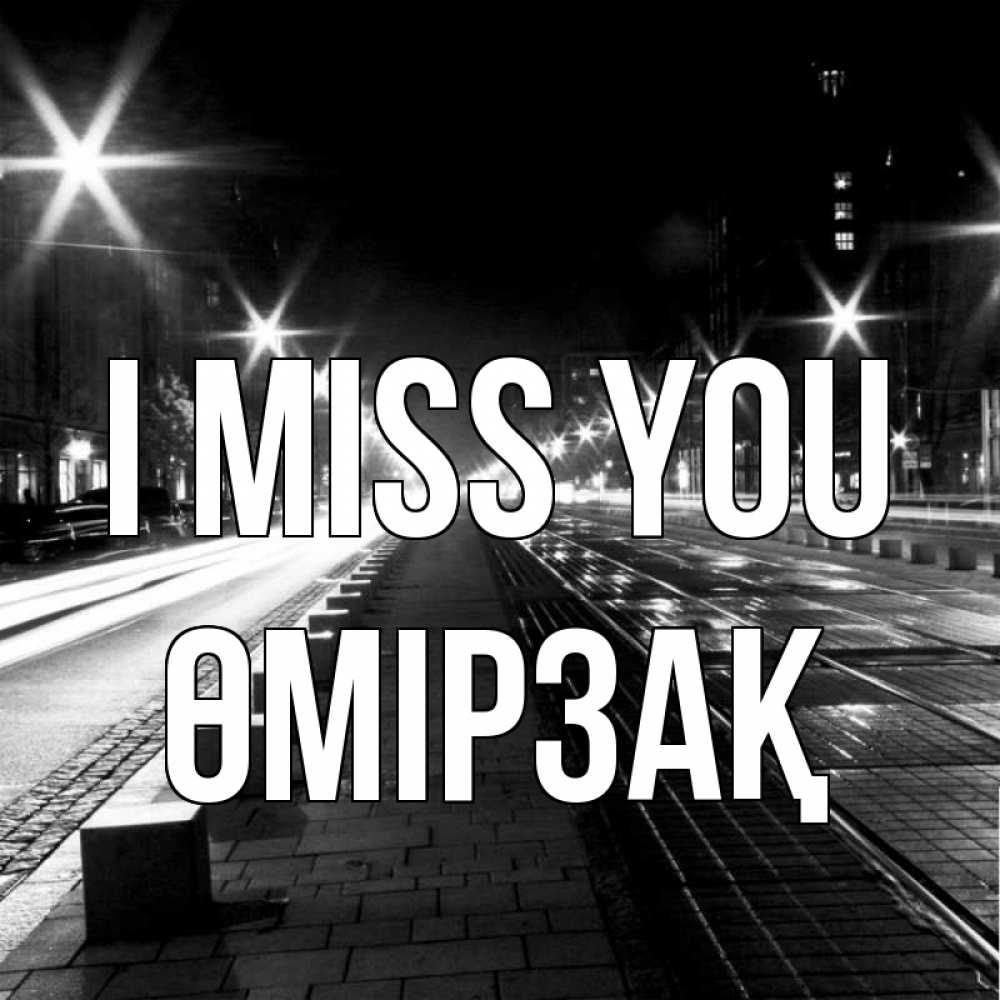 Greetings card с именем, ӨМІРЗАҚ I miss you проспект Greetings with text for free download 