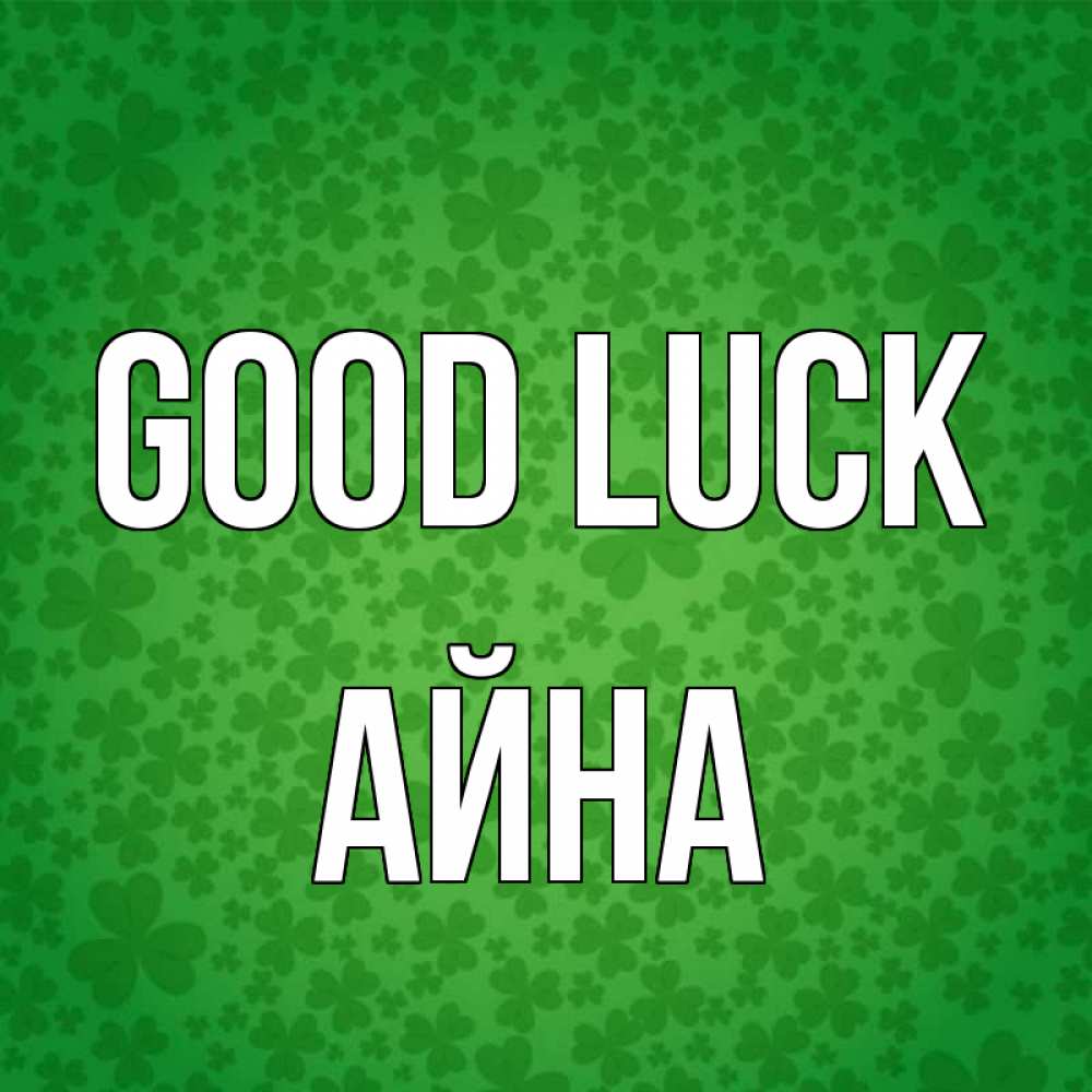 Greetings card с именем, АЙНА Good luck много листочков на удачу Greetings with text for free download 