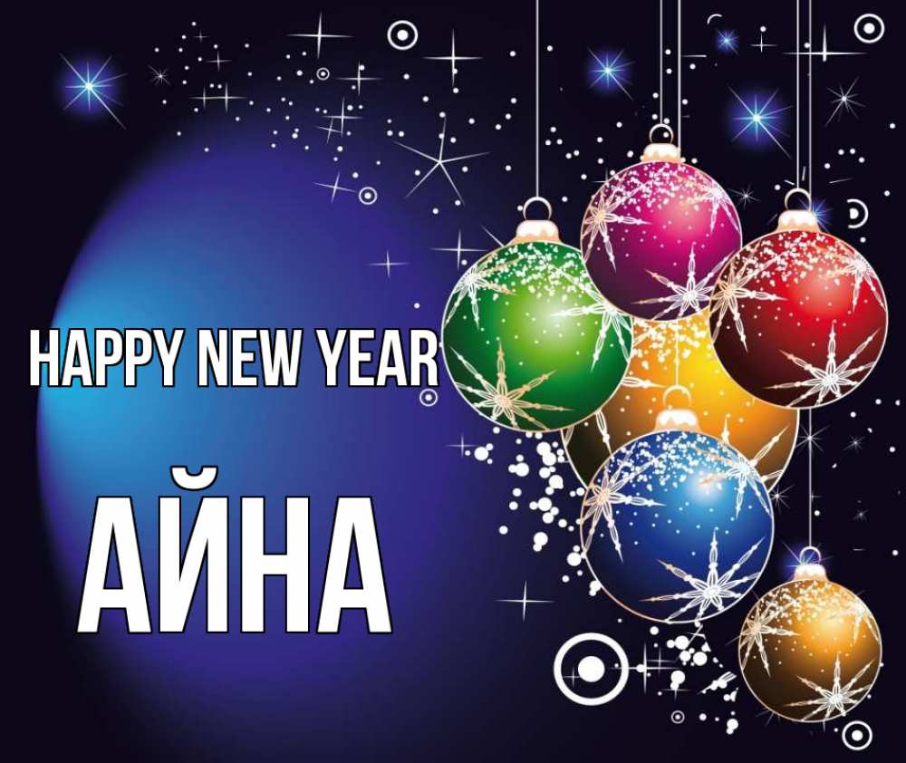 Greetings card с именем, АЙНА Happy New Year новый год Greetings with text for free download 