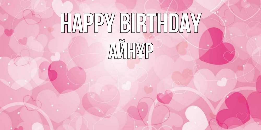 Greetings card с именем, АЙНҰР Happy Birthday абстрактные узоры и сердечки Greetings with text for free download 