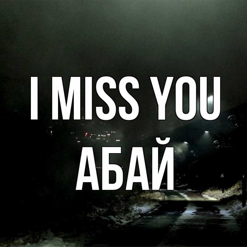 Greetings card с именем, Абай I miss you окраина города Greetings with text for free download 