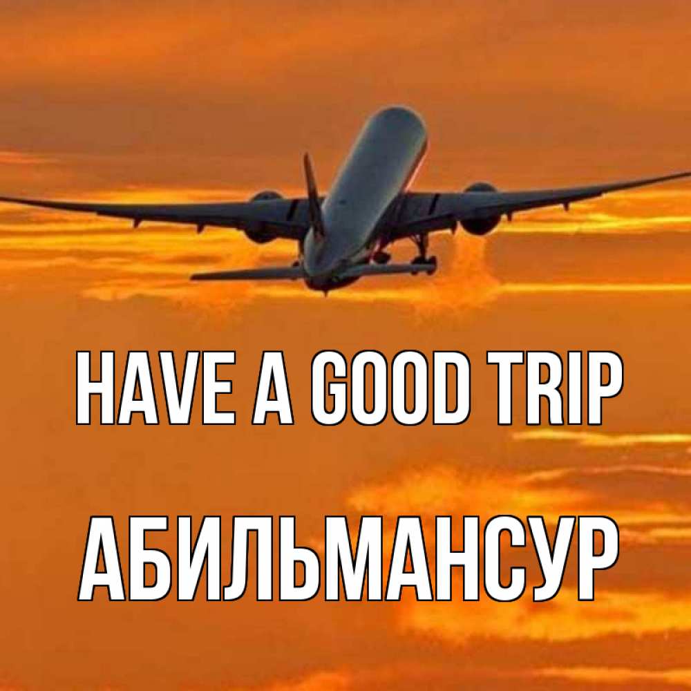 Greetings card с именем, Абильмансур Have a good trip оранжевое небо Greetings with text for free download 