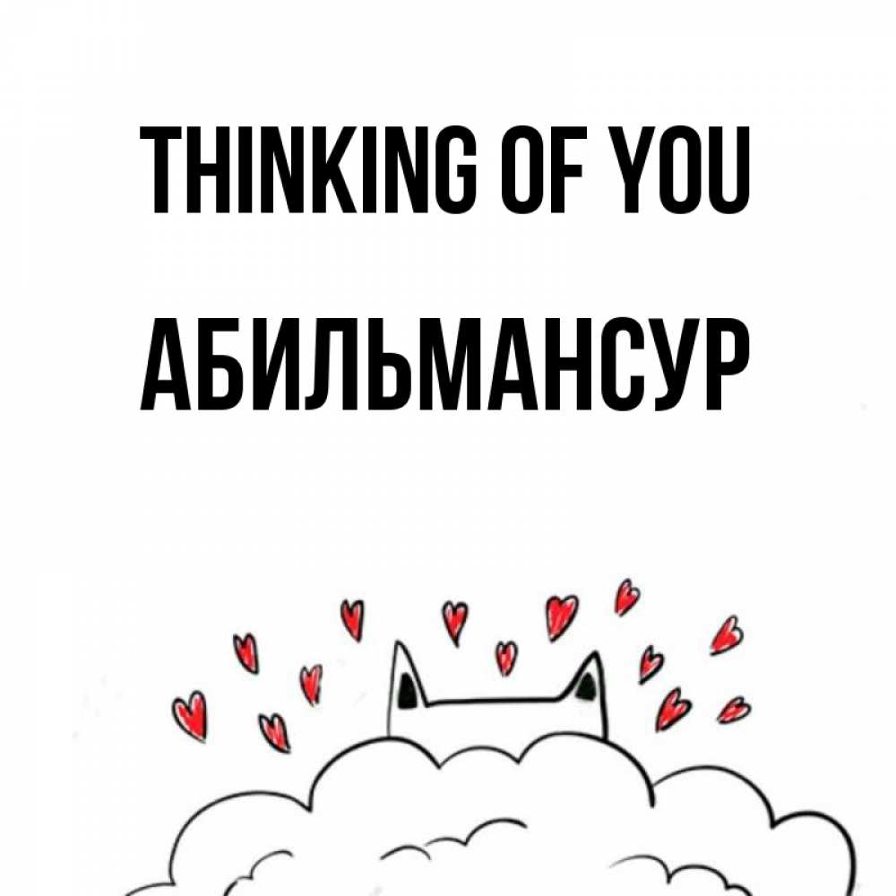 Greetings card с именем, Абильмансур Thinking of you кот за облаком Greetings with text for free download 