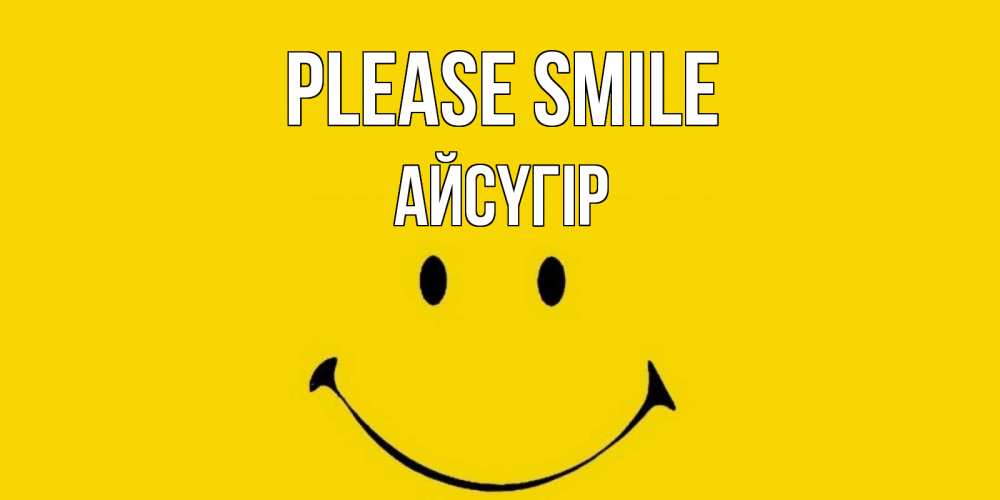 Greetings card с именем, Айсүгір Please smile радость и улыбка Greetings with text for free download 