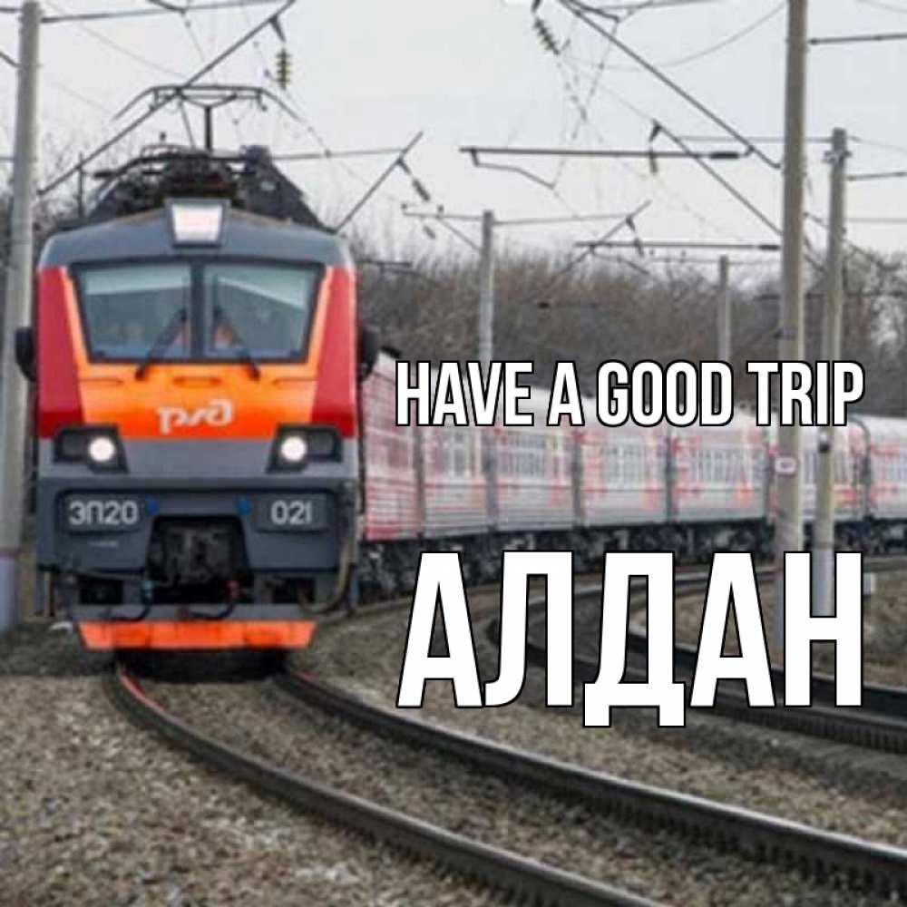 Greetings card с именем, Алдан Have a good trip поезд РЖД Greetings with text for free download 