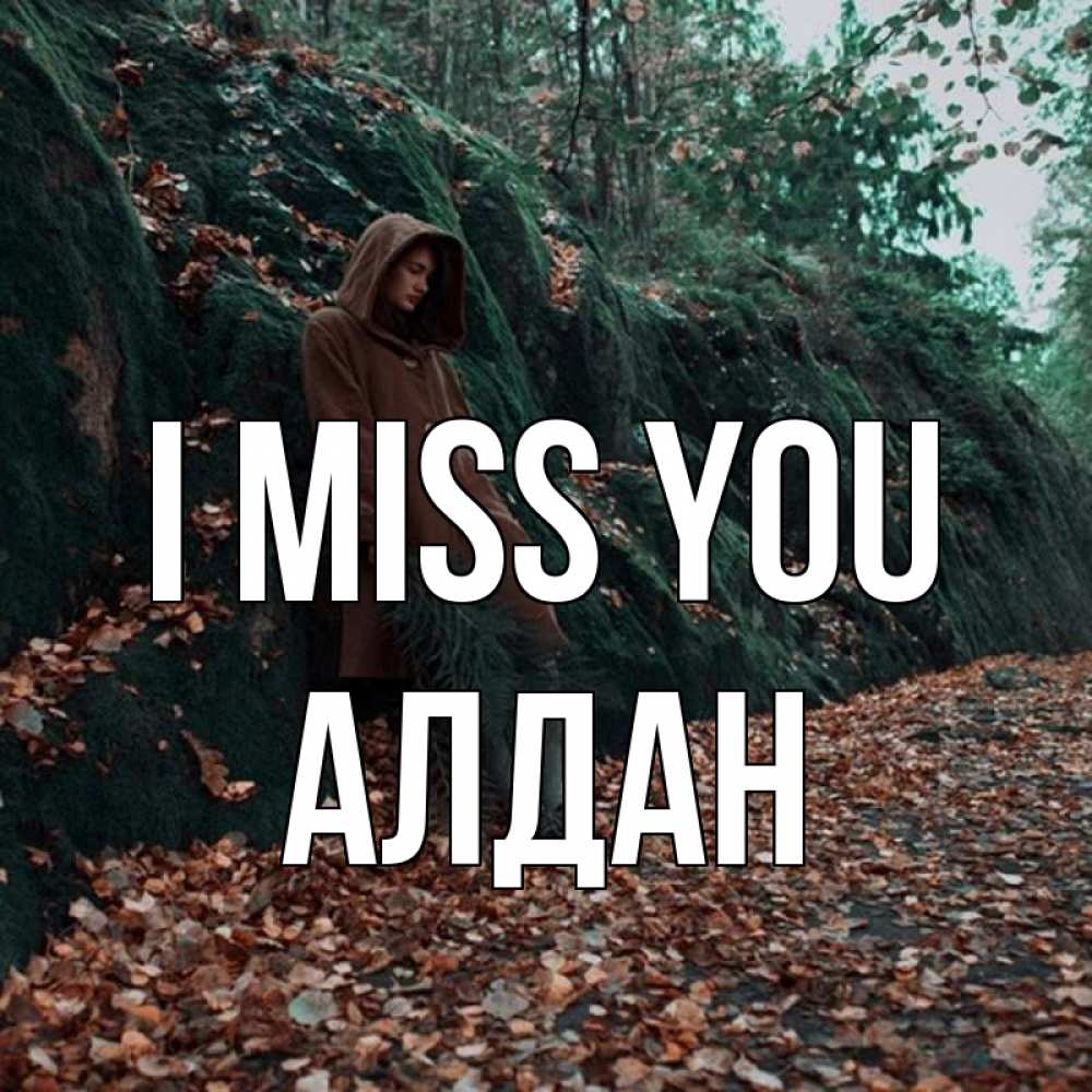 Greetings card с именем, Алдан I miss you скука 1 Greetings with text for free download 