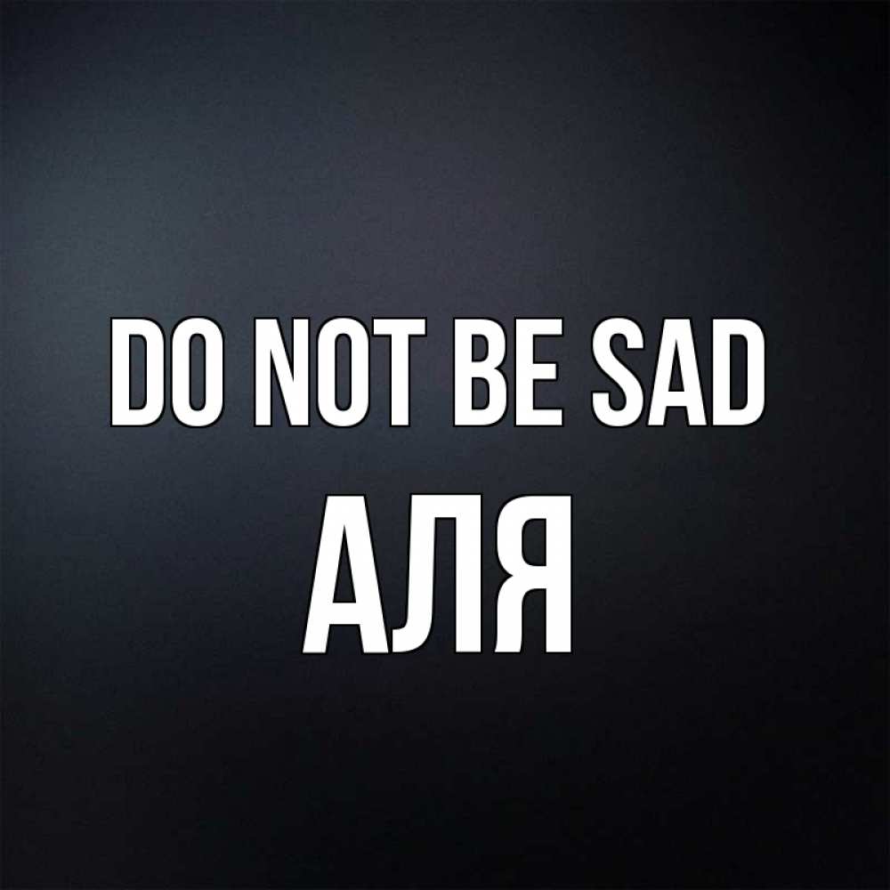Greetings card с именем, Аля Do not be sad Градиент серый Greetings with text for free download 