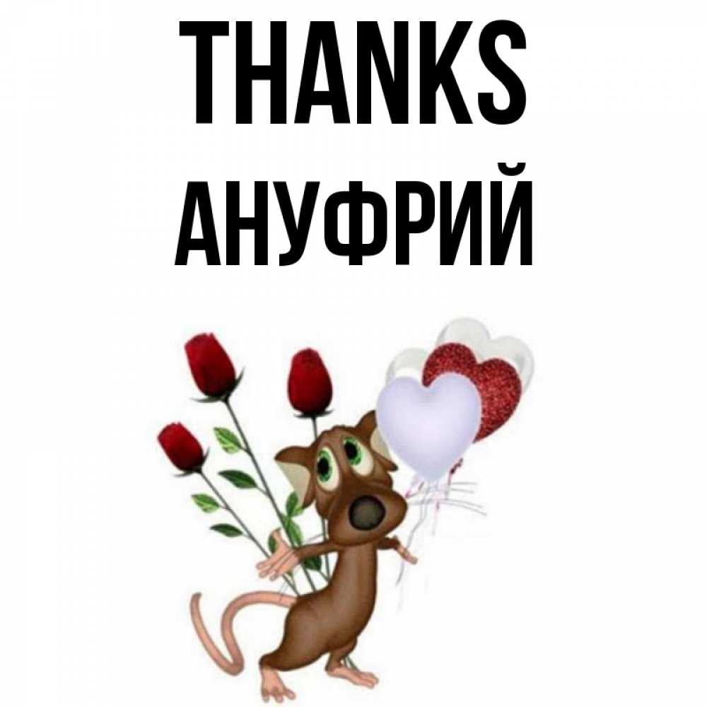 Greetings card с именем, Ануфрий Thanks песик с шариками в форме сердец Greetings with text for free download 
