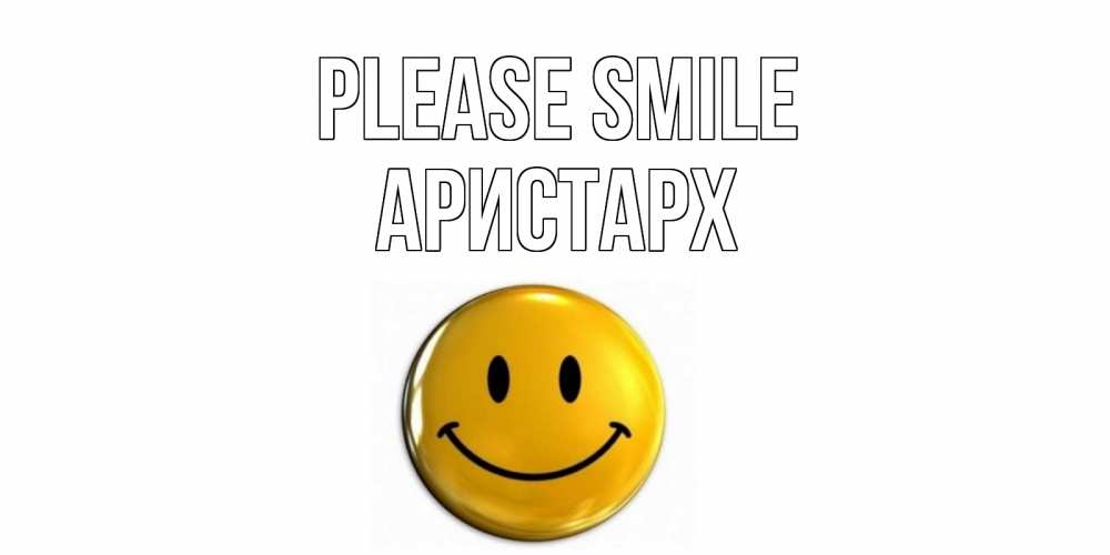 Greetings card с именем, Аристарх Please smile смайл Greetings with text for free download 