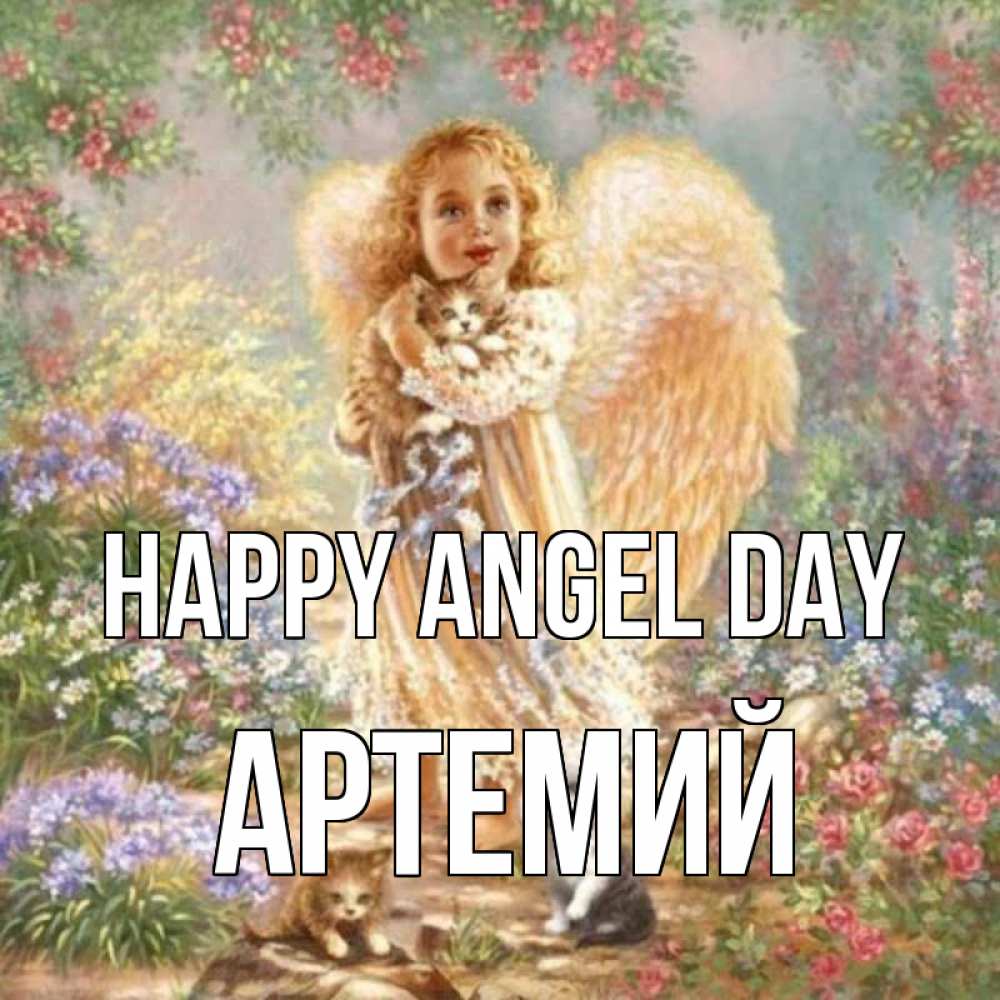 Greetings card с именем, Артемий happy angel day держит котенка Greetings with text for free download 