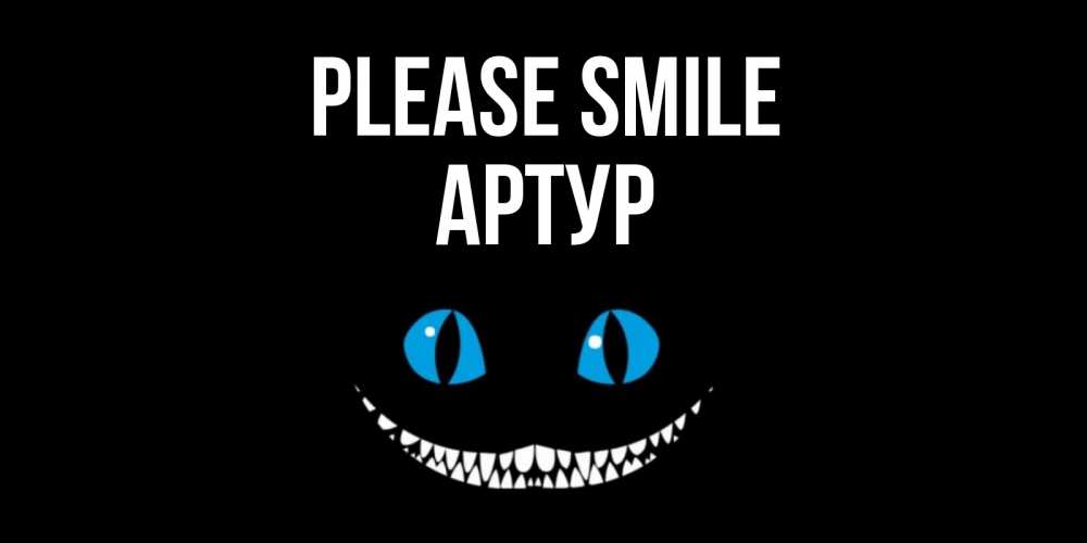Greetings card с именем, Артур Please smile кот улыбается Greetings with text for free download 